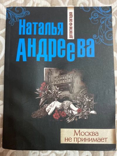 Москва не принимает