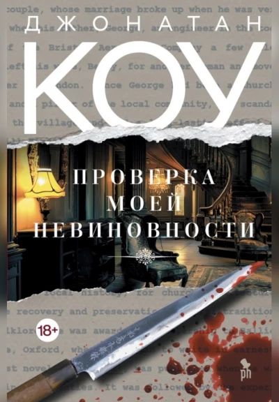 Проверка моей невиновности