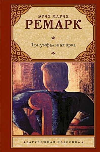 Триумфальная арка