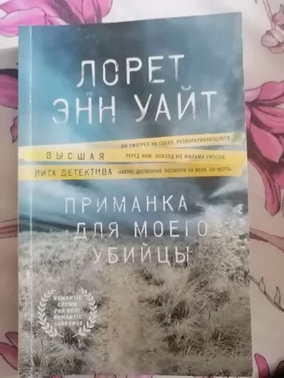 Приманка для моего убийцы