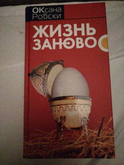 Жизнь заново