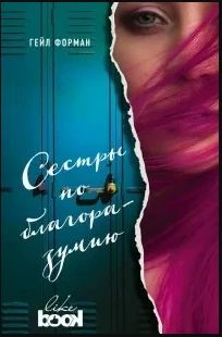 Сестры по благоразумию