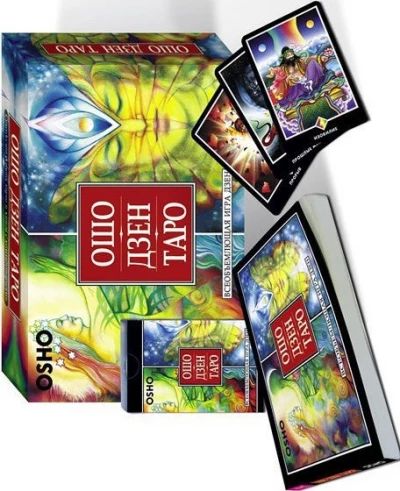 Ошо Дзен Таро. Всеобъемлющая игра Дзен (комплект из 2 книг)