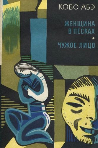 Женщина в песках". "Чужое лицо