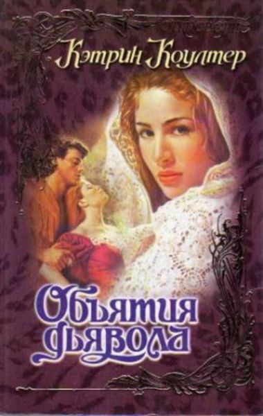 Объятия дьявола