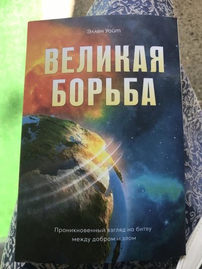Великая борьба