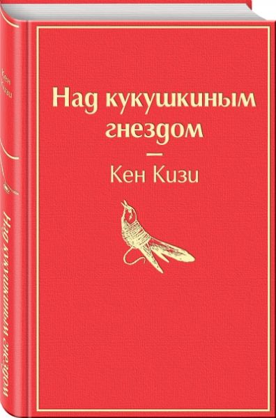 Над кукушкиным гнездом