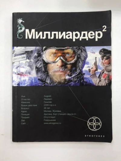 Миллиардер 2. Книга 2. Арктический гамбит