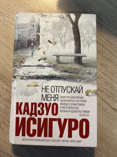 Не отпускай меня