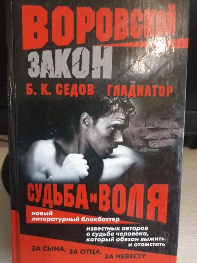 Судьба и воля