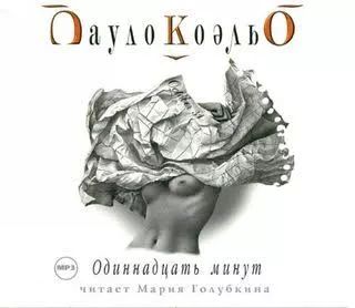 Одиннадцать минут