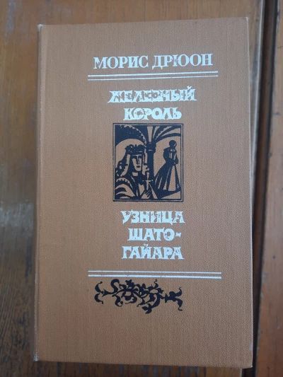 Железный король
