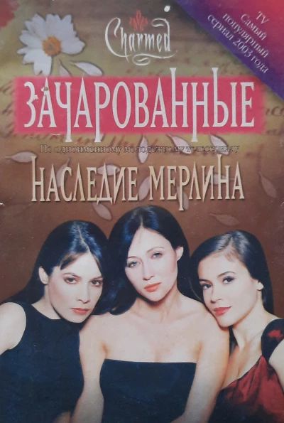 Зачарованные. Наследие Мерлина