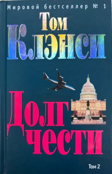 Долг чести. Том 2