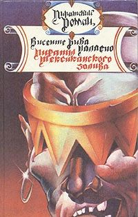 Пираты мексикансого залива