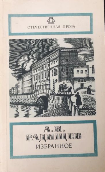 Избранное А.Н. Радищев