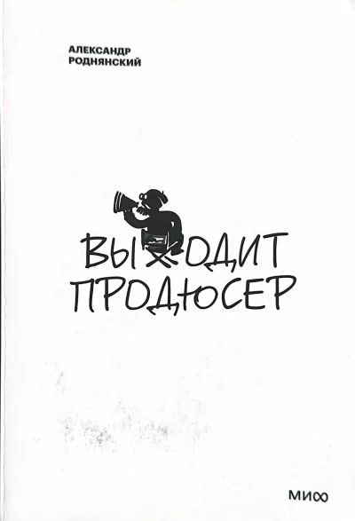 Выходит продюсер