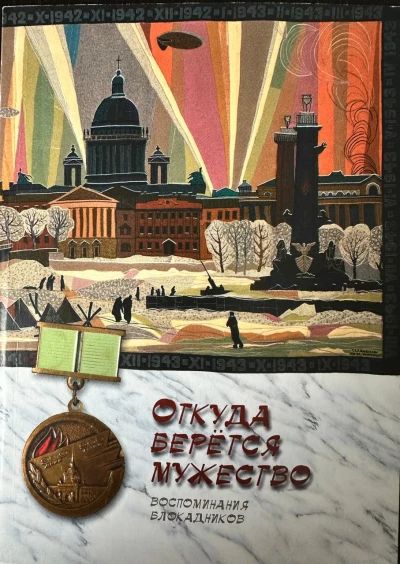 Откуда берётся мужество (воспоминания блокадников)