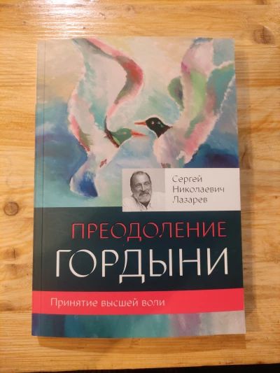 Преодоление гордыни