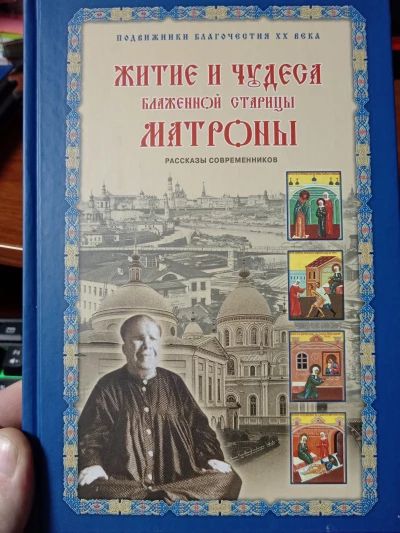 Житие и чудеса Матроны Московской