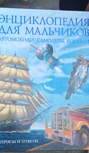 Энциклопедия для мальчиков автомобили. Самолёты.  Корабли