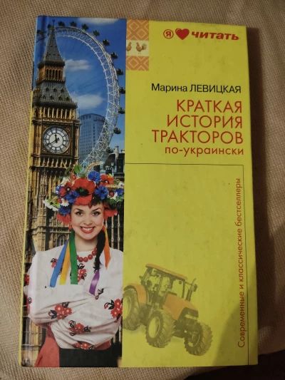 Краткая история тракторов по-украински