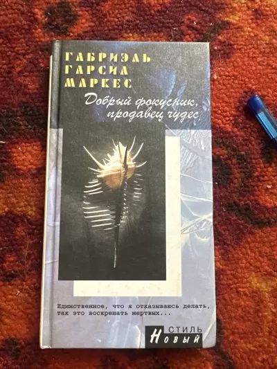 Добрый фокусник, продавец чудес