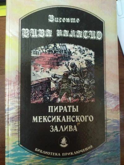 Пираты мексиканского залива