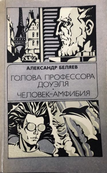 Голова профессора Доуэля. Человек-амфибия. 1981