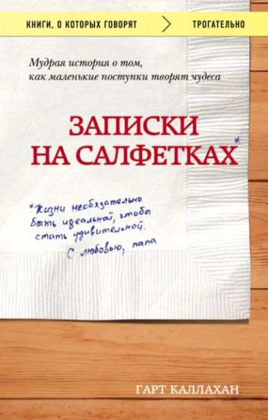 Записки на салфетках