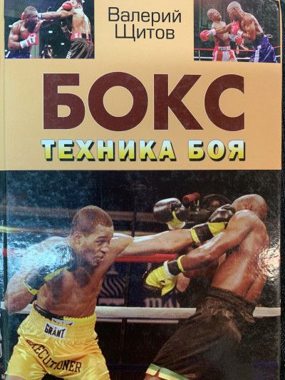 Бокс. Техника боя.