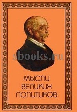 Мысли великих политиков