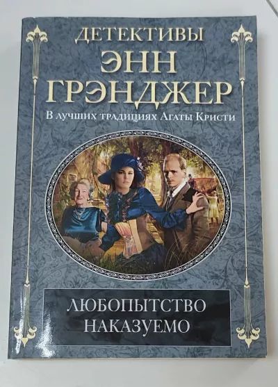 Любопытство наказуемо