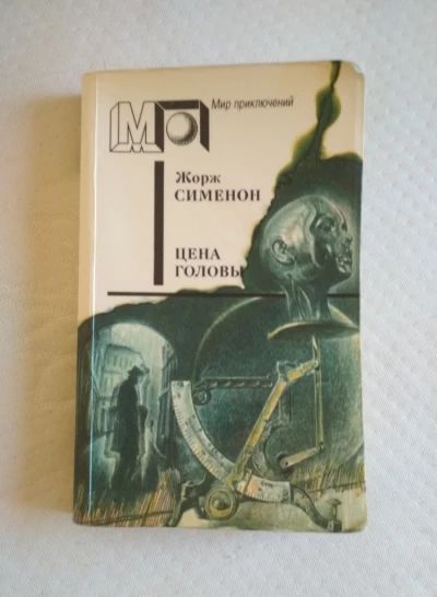 Цена головы