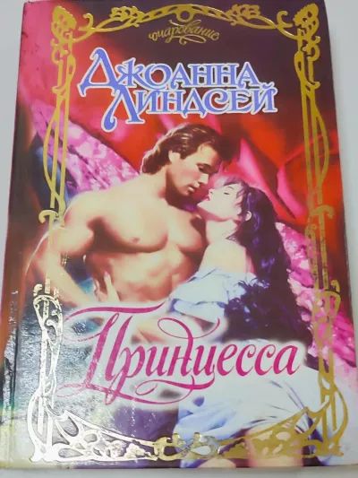 Принцесса