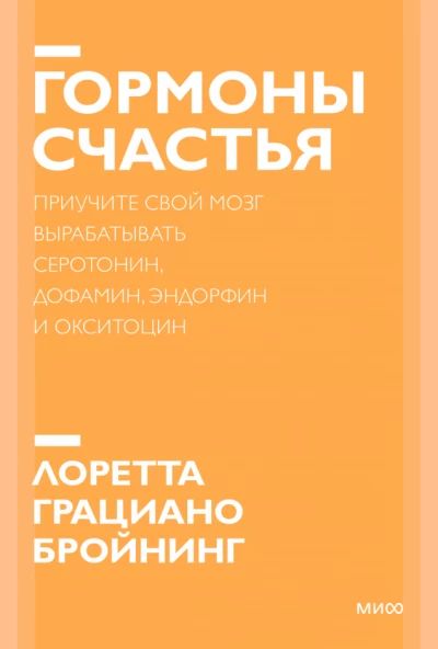 Гормоны счастья