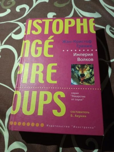 Империя Волков