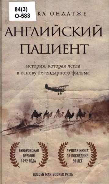 Английский пациент