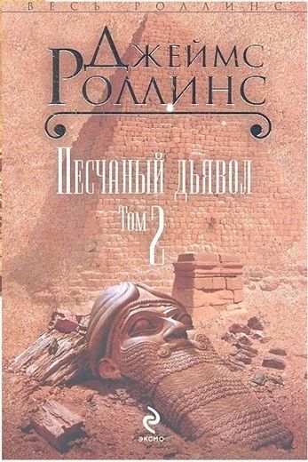 Песчаный дьявол Т. 2