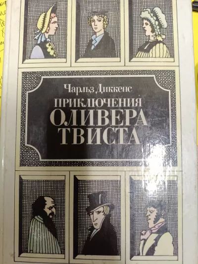 Приключения Оливера Твиста