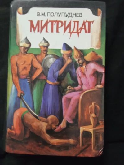 Митридат
