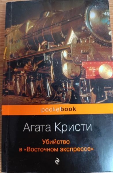 Убийство в "Восточном экспрессе".