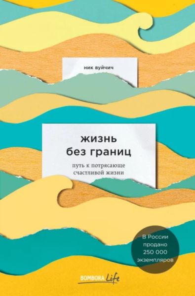 Жизнь без границ