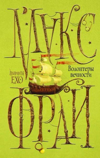 Волонтеры  вечности