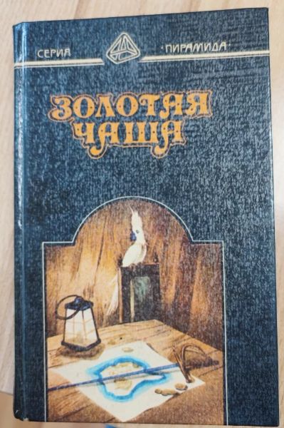 Золотая чаша