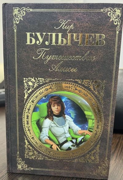 Путешествие Алисы