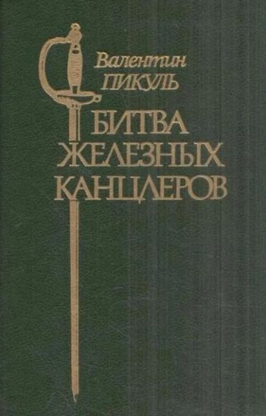 Битва железных канцлеров