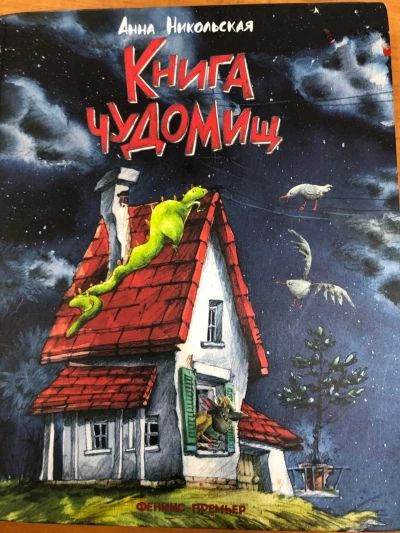 Книга чудомищ.