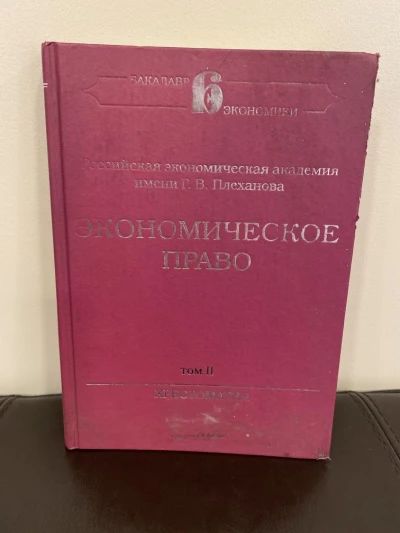 Экономическое право