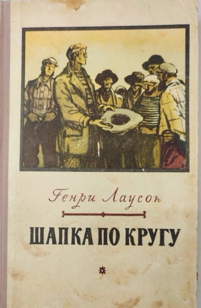 Шапка по кругу
